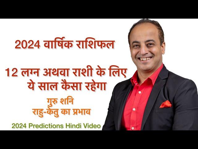 2024 राशिफल सभी 12 लग्न के लिए | Hindi Video for all Ascendants 2024 Predictions | ज्योतिष | गोचर