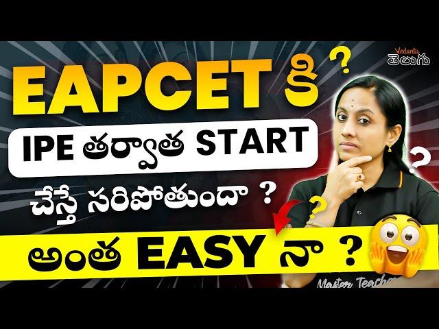 EAPCET కి IPE తర్వాత Start చేస్తే సరిపోతుందా ? అంత Easy నా ? | IPE 2025 | EAPCET 2025 | KRD Madam