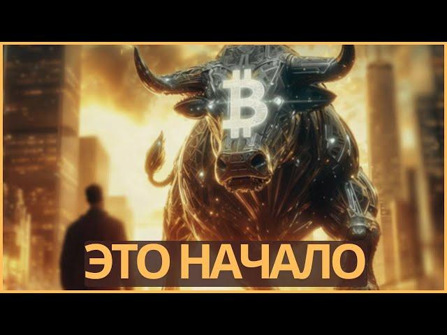 ️ БИТКОИН ЭТО НАЧАЛО - АЛЬТКОИНЫ СЛЕДУЮЩИЕ, НО НЕ ВСЁ ТАК ПРОСТО