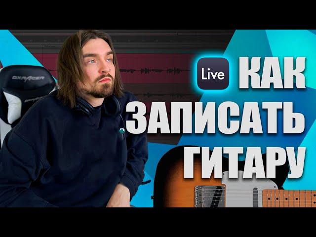 Как БЫСТРО записать гитару в Ableton Live? Гайд для новичков