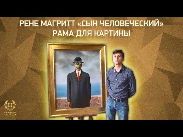 Изготовление музейной рамы для копии картины Рене Магритта «Сын человеческий»