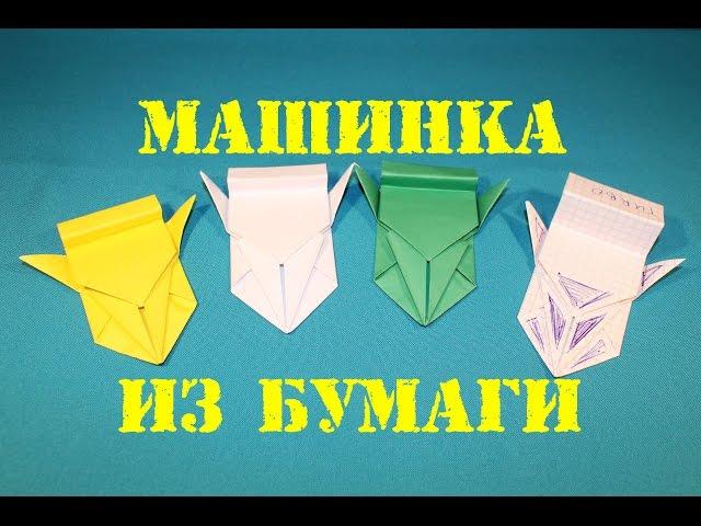 Гоночная машинка из бумаги. Оригами.