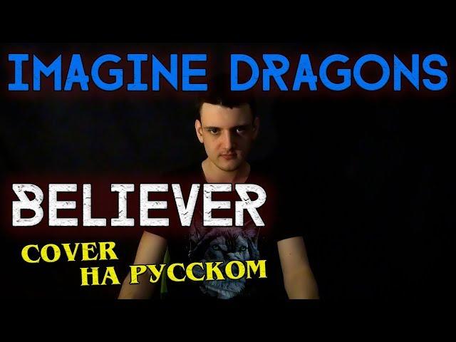 Imagine Dragons - Believer (На русском от Micro lis)