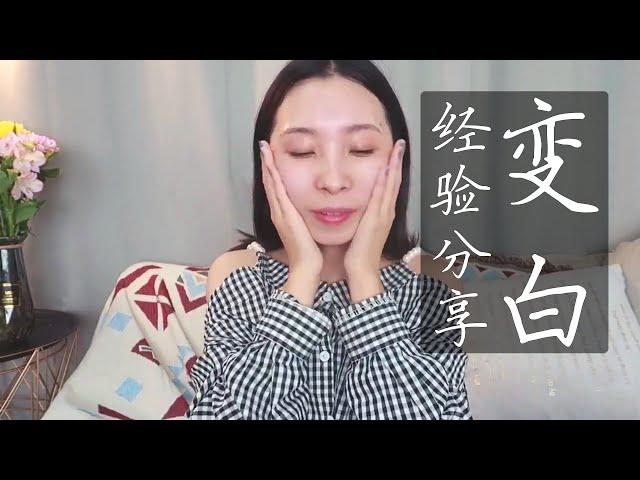 【笑爷Zoe】我的美白血泪史和变白经验分享