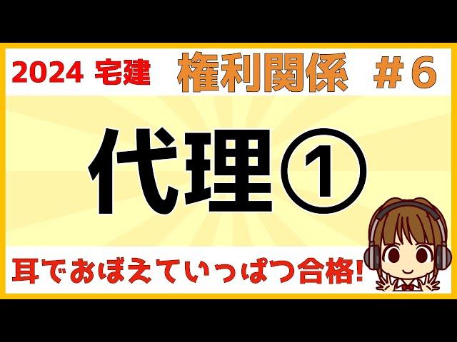 宅建 2024 権利関係 #6【代理①】代理とは？・顕名・法定代理と任意代理・制限行為能力者と取り消し・代理行為の瑕疵・自己契約と双方代理・代理権の濫用・復代理について、図や表を使ってわかりやすく解説