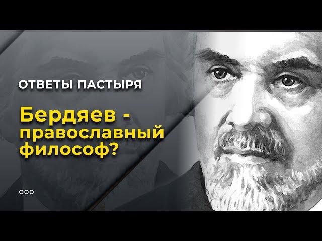 Бердяев - православный философ?