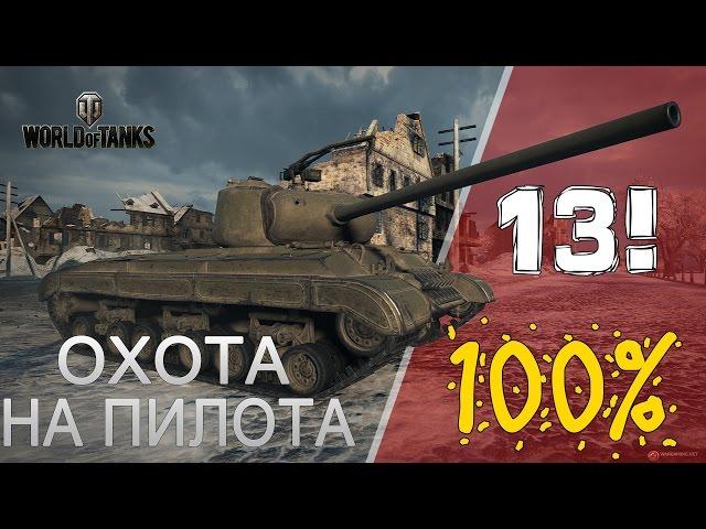 Охота на "Пилота" 100%!  13 задача:  Последний рубеж! | WoT | 1G0Rec/УГАРика