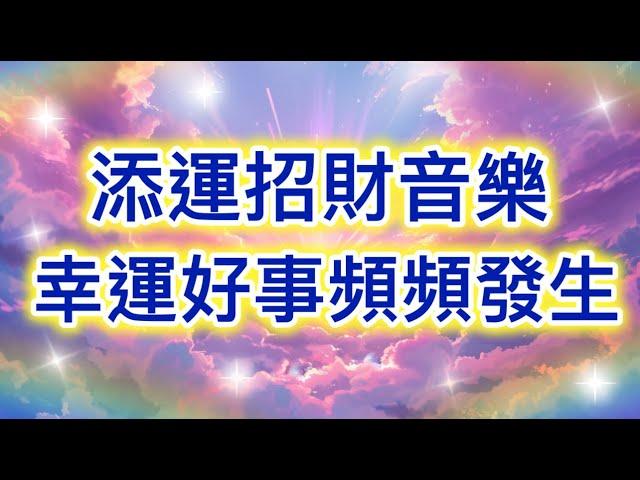 吸引力法則音樂 添運招財音樂 幸運好事頻頻發生 吸引財富 吸引愛情 顯化願望