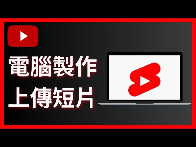 如何在電腦製作並上傳YouTube短片 | YouTube Shorts 2024年初學者教程