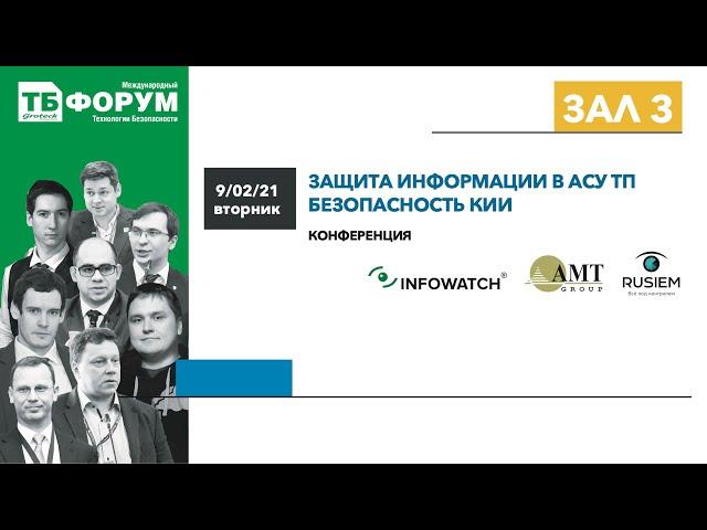 Защита информации в АСУ ТП. Безопасность критической информационной инфраструктуры