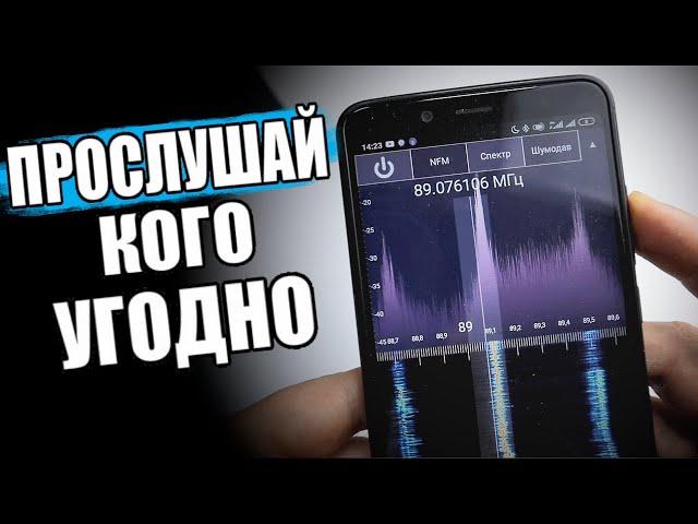 Хакерская SDR Прослушка На Xiaomi 