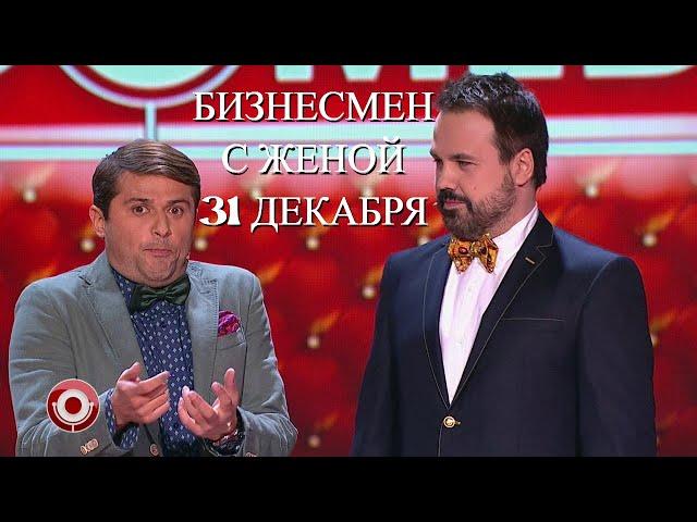 Дуэт имени Чехова - Бизнесмен с женой 31 декабря