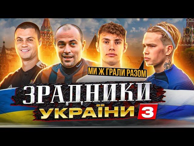 Грав з Мудриком / проміняв Португалію на росію / цілий клуб зрадників України у пітері - ЗРАДНИКИ №3