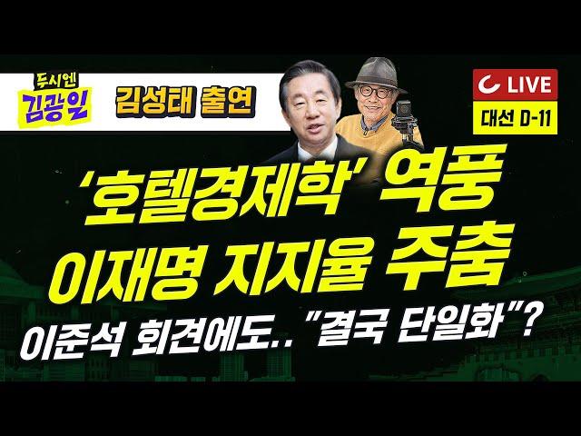 [LIVE] 두시엔 김광일 (2025.5.23) - 김성태 전 의원 출연 | 갤럽도 한 자리수 차...이준석 긴급회견에도 치솟는 단일화 압박 | 지귀연 "후배 밥 사준 건데.."