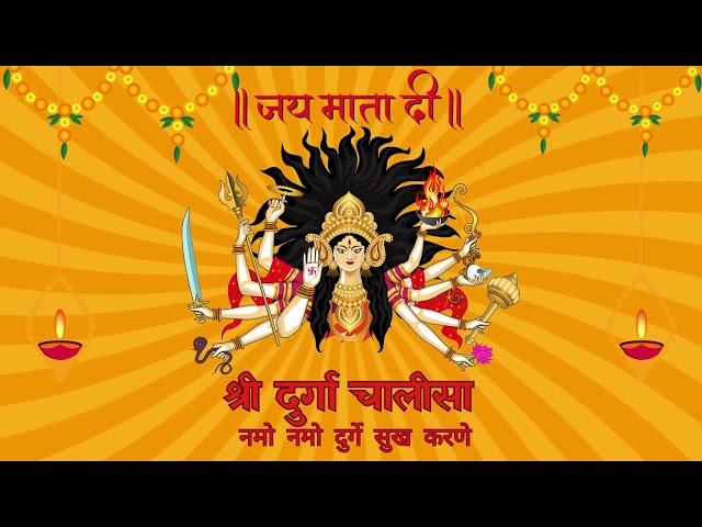 श्री दुर्गा चालीसा |नमो दुर्गे सुःख करनी | Namo Namo Durge Sukh Karni | Durga Chalisa