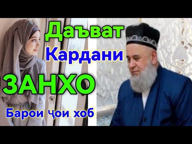 ЗАНРО ДАЬВАТ МЕКУНИ НАМЕОЯД ХОЧИ МИРЗО САВОЛУ ЧАВОБ 05 АВГУСТ 2024