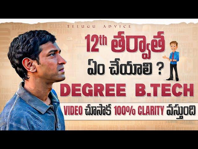 12th Career Options After MPC Inter in Telugu | Career Guidance After 12th in 2024 | Telugu Advice