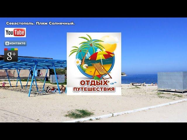 Отдых в Севастополе. Пляж Солнечный. Как добраться?