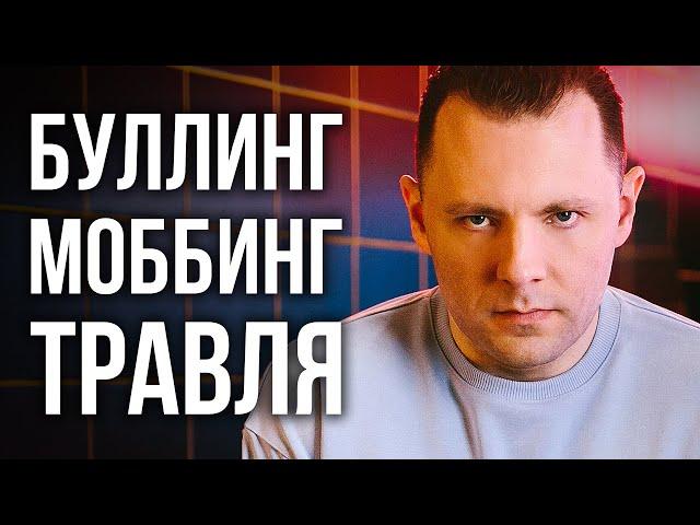Буллинг. Моббинг. Травля. В чем причины, как распознавать и противостоять манипуляциям?