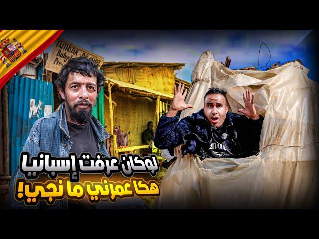 لوكان عرفت إسبانيا هكا  كون بقيت فبلادي 