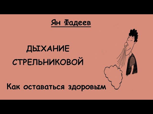 Дыхательная гимнастика Стрельниковой. Показана как метод лечения, и как метод профилактики всем