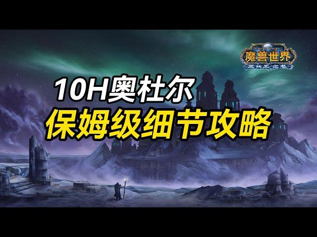 【老猫魔兽】10H奥杜尔保姆级细节攻略