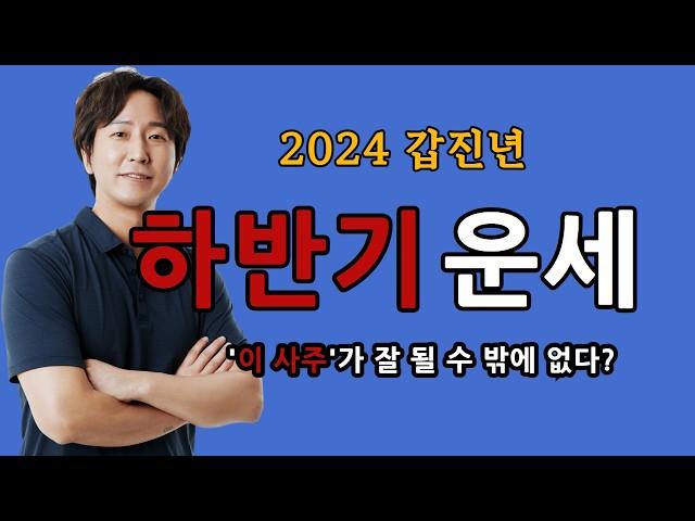 2024 갑진년 하반기 나에게 일어날 일 하반기운세 | 흐름을 알아야 바꿀 수 있습니다!