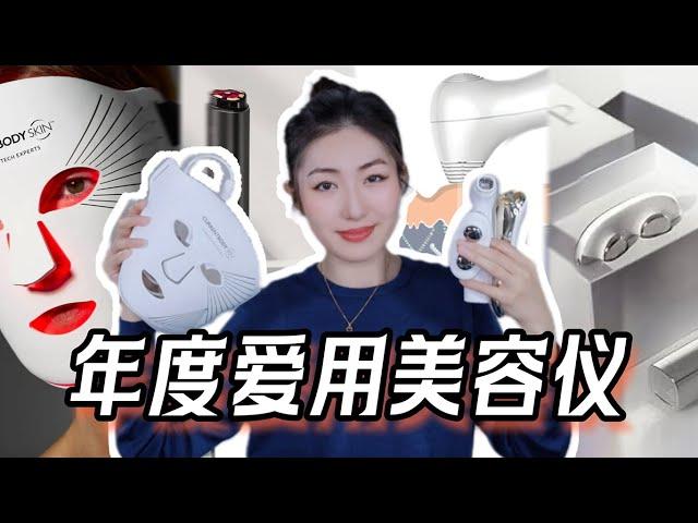 年度爱用美容仪总结｜CurrentBody第二代红光仪，L&L Skin四合一，ZIIP HALO纳米微电流美容仪，NIRA激光仪，AMIRO觅光射频仪｜提拉紧致去皱，嫩肤祛痘缩毛孔