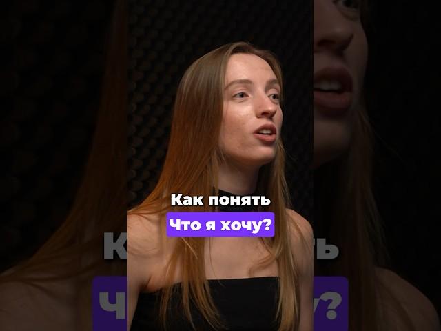 Как понять, что вы хотите? Упражнение от психолога