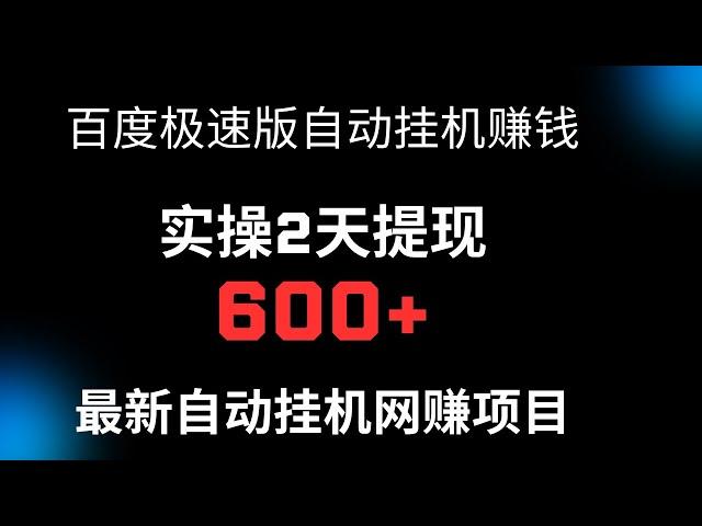 百度极速版自动挂机赚钱项目，实操2天提现600+，最新自动挂机网赚项目！