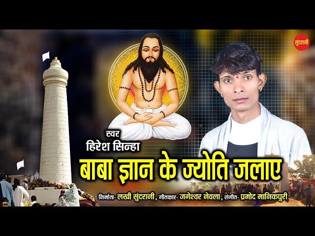 Hiresh Sinha || Baba Gyan Ke Jyoti Jalaye || 18 December Special || Chhattisgarhi Panthi Video  2021