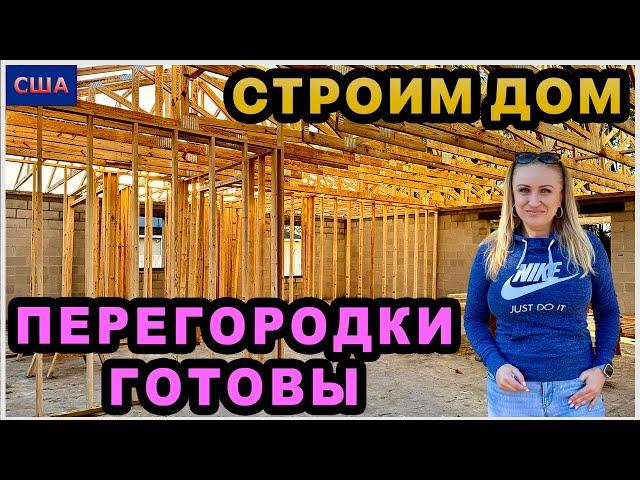 Установили межкомнатные перегородки. Формируют фасад. Работа на крыше. Строим дом мечты в США.