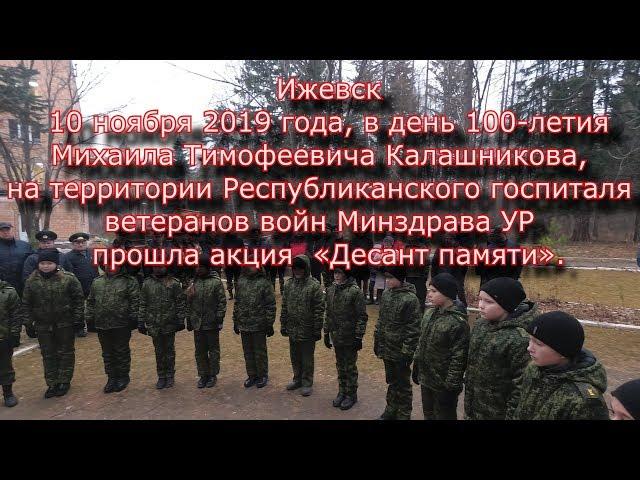 госпиталя ветеранов войн Минздрава УР прошла акция «Десант памяти».