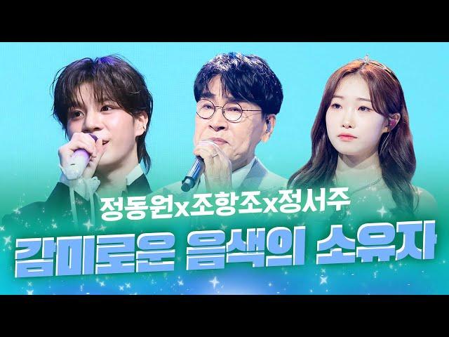 감미로운 음색의 소유자들 음색 미쳤다!! #정동원 #조항조 #정서주