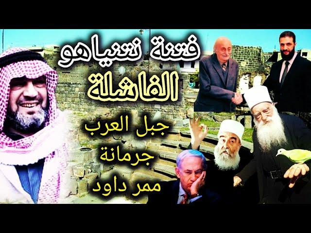 سوريا تحطم فتنة النتن ياهو - اسرار خطة النتن الفاشلة - ممر داود - جرمانة - الدروز .