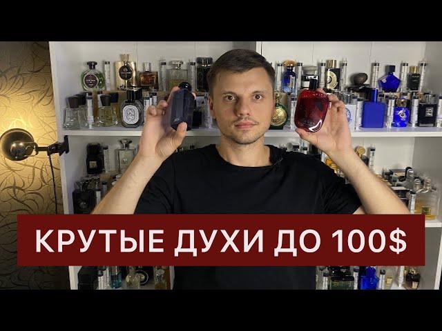 Лучшие мужские ароматы до 100$. Люксовая парфюмерия.