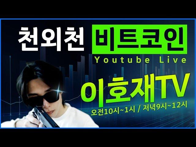 [비트코인 실시간] 비트코인 이호재 연휴 행방은 ?  #비트코인 #비트코인실시간 #반감기