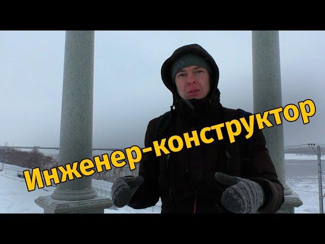 Инженер-конструктор. Особенности работы в крупных и небольших компаниях и на фрилансе