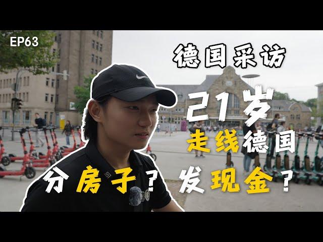 22岁中国小伙走线德国当难民｜走线德国｜德国难民｜欧洲难民福利｜免费医疗｜难民金｜难民营｜分房子｜