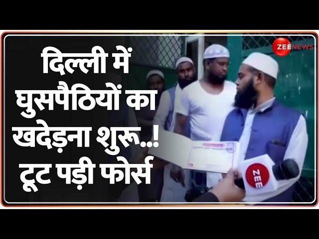 दिल्ली में घुसपैठियों का खदेड़ना शुरू.. ऐसे टूट पड़ी फोर्स | Delhi Rekha Gupta on Rohingya Muslims