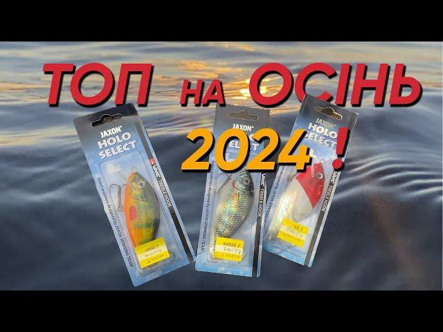 Осінь 2024 / ловля щуки на Десні. Які воблера обира ЩУКА?