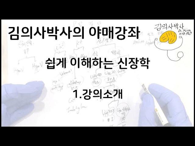 쉽게 이해하는 신장학-1.강의소개 [김의사박사의 야매강좌]