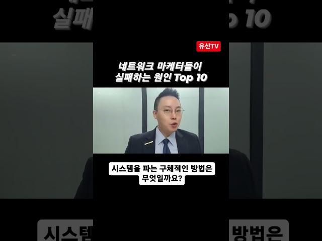 네트워크마케팅, 시스템을 파는 구체적인 방법 알려드릴께요!화장품 사업하신 분들 필독! 풀영상은 댓글링크 #네트워크마케팅1분성공꿀팁 #유신tv #네트워크마케팅