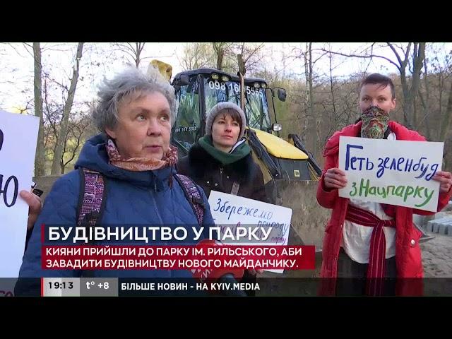 У парку ім. Рильського відбувається мітинг проти будівництва нового майданчику