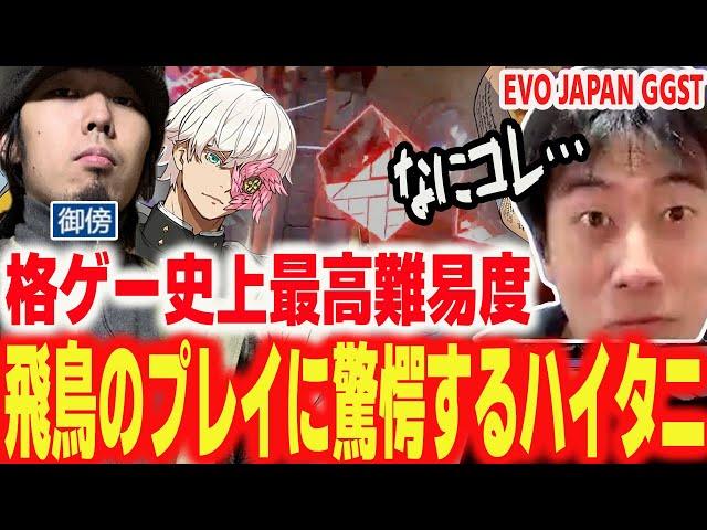 【EVO JAPAN2024】格ゲー史に残る激ムズキャラ！御傍の使う飛鳥が理解不能すぎて驚愕するハイタニ【GGST ギルティギアストライブ GuiltyGearStrive】