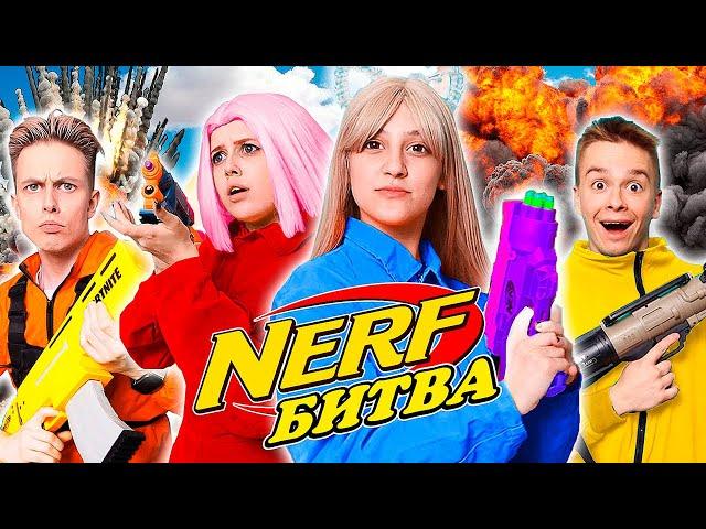 Самая ЭКСТРЕМАЛЬНАЯ БИТВА NERF с Друзьями!