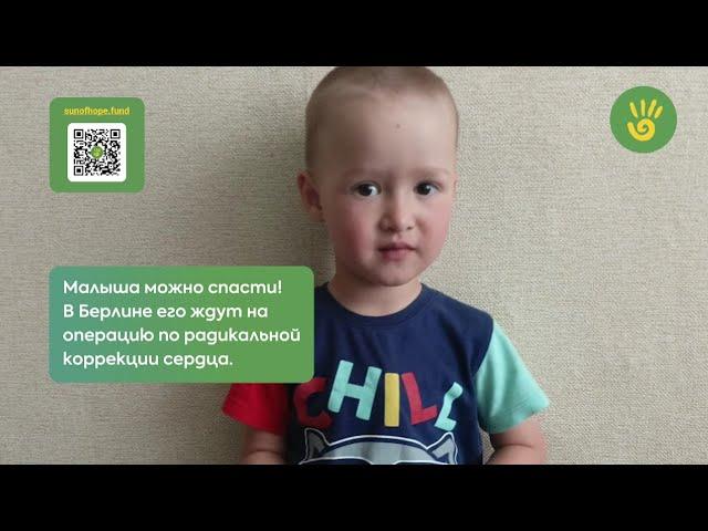 Благотворительный фонд "Солнце Надежды" - Малыш Нурлан борется за жизнь!