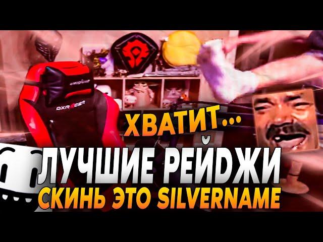 СИЛЬВЕРНЕЙМ: ЛУЧШИЕ РЕЙДЖИ ЗА ОКТЯБРЬ / SILVERNAME HEARTHSTONE