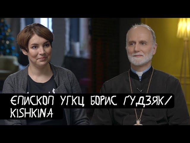 Борис Ґудзяк - про Томос, аборти та святість / KishkiNa 07.01.2019