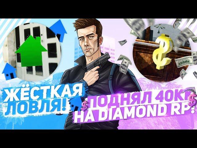 ЖЁСТКАЯ ЛОВЛЯ & ПОДНЯЛ 40КК НА DIAMOND RP!